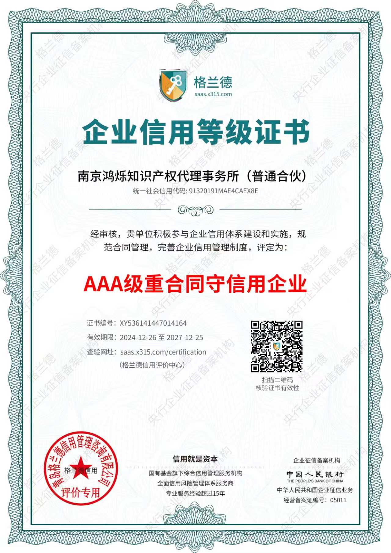 AAA级重合同守信用企业证书