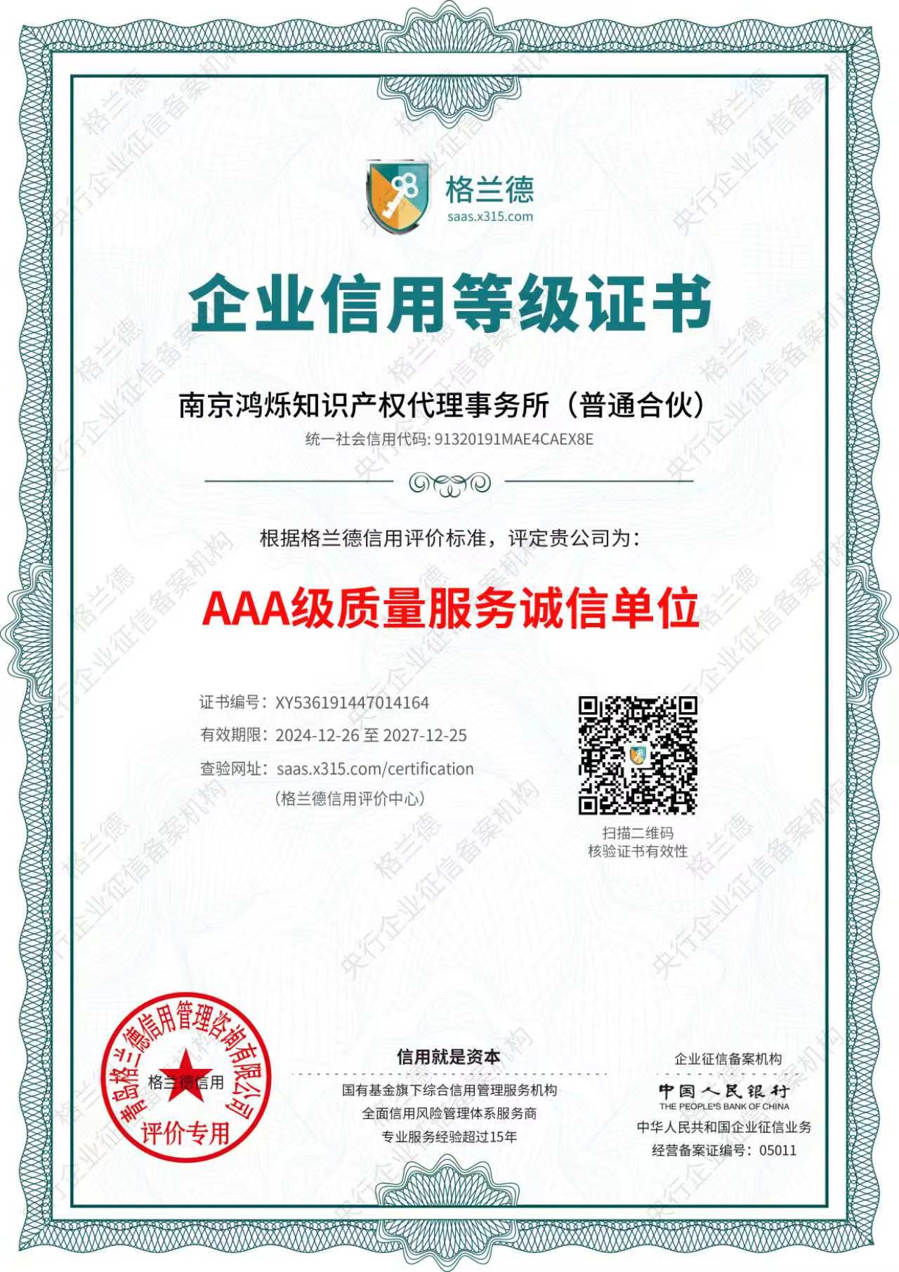 AAA级质量服务诚信单位证书