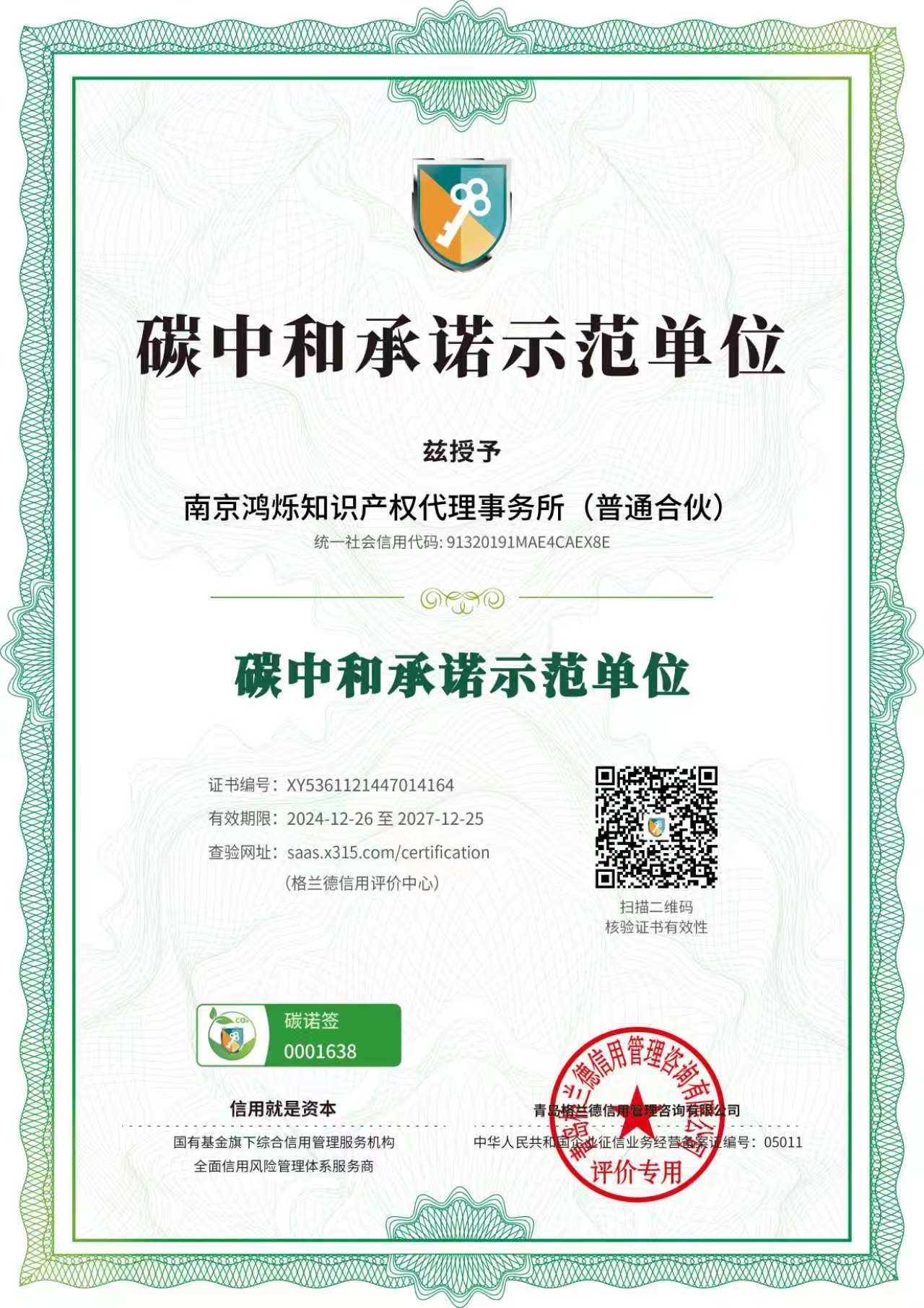 碳中和承诺示范单位证书