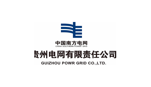 贵州电网有限责任公司